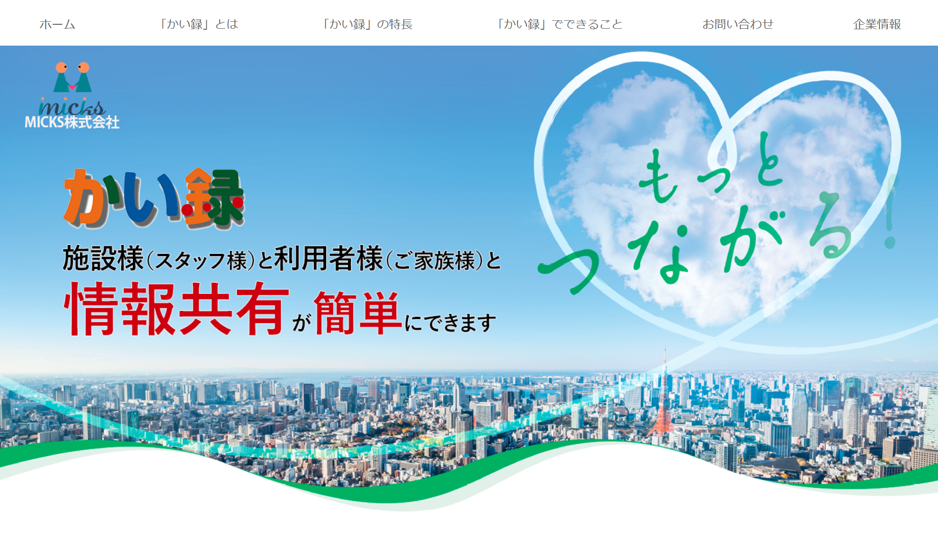 MICKS株式会社（かい録）